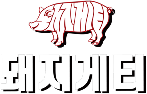 돼지게티