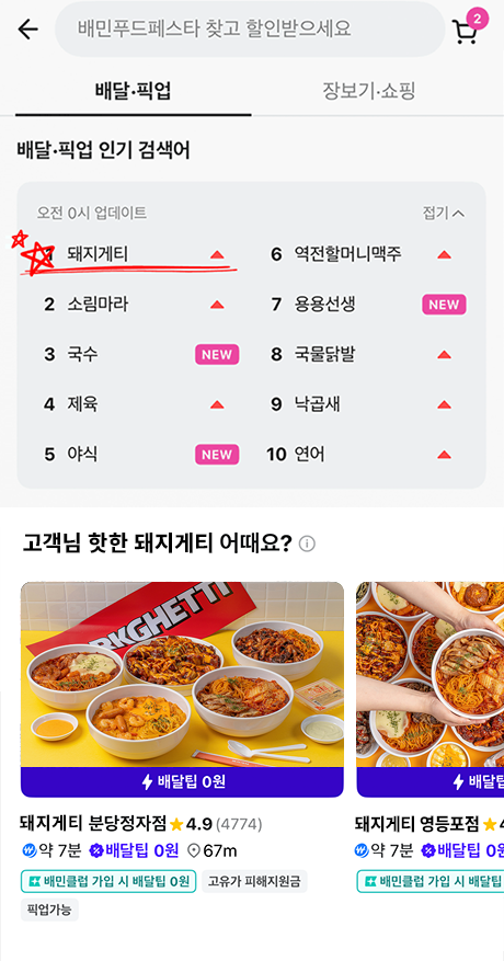배달의민족 돼지게티 검색 순위 및 고객 후기