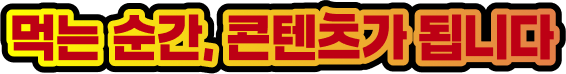 먹는 순간, 콘텐츠가 됩니다