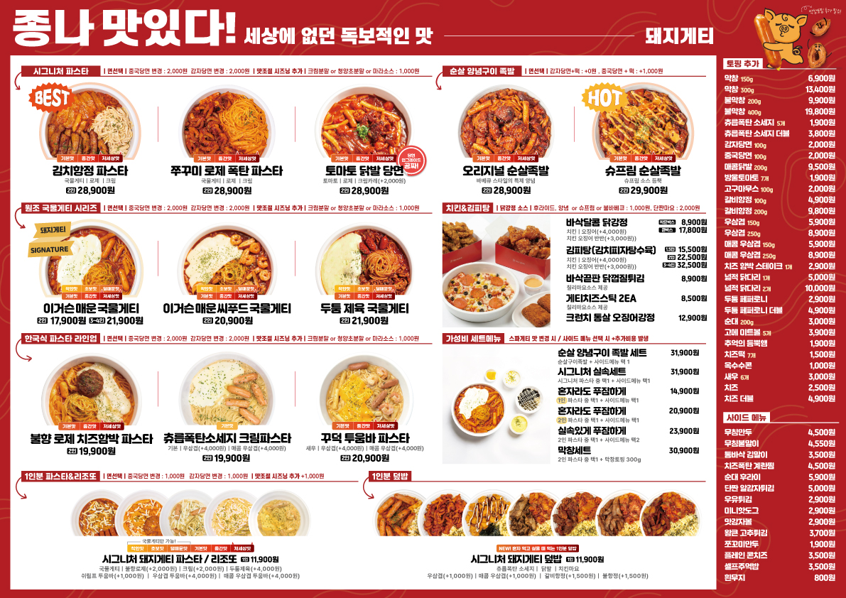 돼지게티 전체 메뉴판